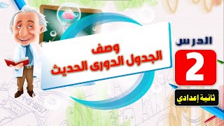 وصف الجدول الدورى الحديث وحل اسئلة كتاب الإمتحان( علوم تانية إعدادى ترم أول) درس رقم 2