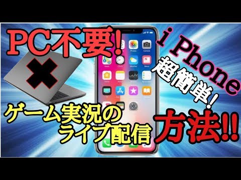【PC不要】i Phoneだけでゲームのライブ配信する方法教えます!!（YouTuber必見）