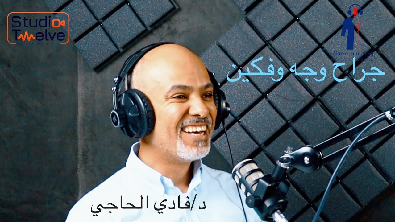 جراح وجه و فكين : الدور و المهام و التحديات/ بودكاست معطف