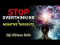 How to get rid of overthinking and negative thoughts in mind hindi motivational by jeetfix