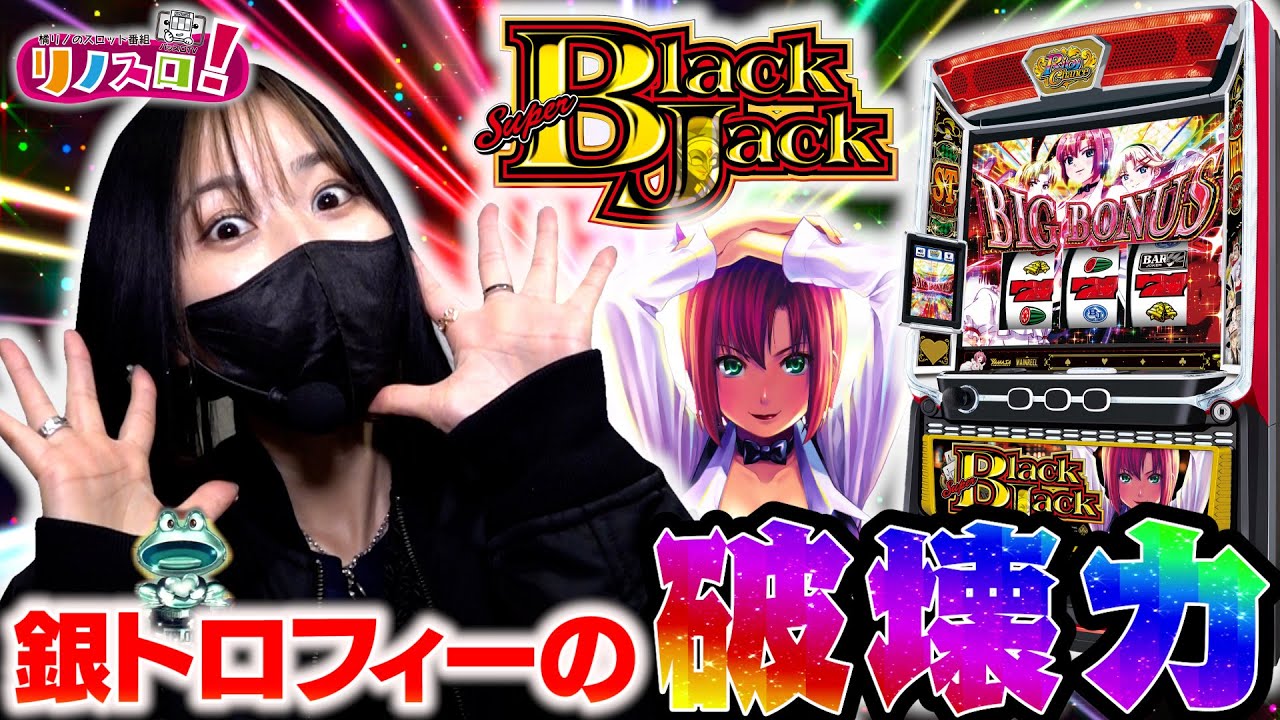 スーパーブラックジャックはめちゃくちゃ面白い台だった！？【リノスロ第９９話 前半】【橘リノ】