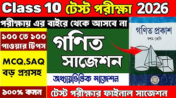 Class 10 Test Exam Math Suggestion 2025 | Class 10 Test Exam Gonit Suggestion 2025 | Upopaddo Common