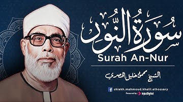 الشيخ محمود خليل الحصري | سورة النور  #الحصري #quransurah