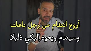 رساله إلي من باعك افضل انتقام ممن خذلك وكسر قلبك ستجعلين قلبه يتالم طول حياته ويتمني الرجوع اليكي