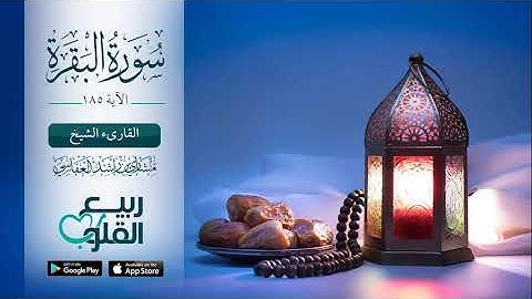 أجمل تلاوة | من سورة البقرة الاية  185 | القارئ ماهر المعيقلي