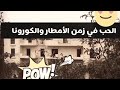 الحب في زمن الكورونا والأمطار