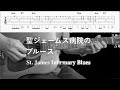 弾いてみよう!ブルース2 / 聖ジェームス病院のブルース St. James Infirmary Blues