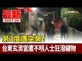 第3度遭突襲！ 台東玄濟宮遭不明人士狂潑穢物【最新快訊】