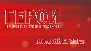 Герои. Виталий Кремко. 26.06.2023