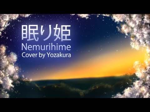 [歌ってみた] 眠り姫 [夜桜]