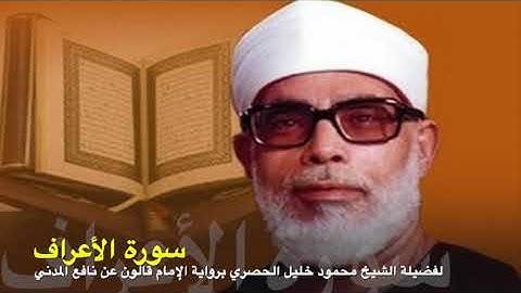 سورة الأعراف برواية الإمام قالون عن نافع المدني لفضيلة الشيخ محمود خليل الحصري رحمه الله