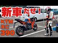 走り出したら楽しすぎて！やめられない！とまらない！バイク‼︎【KTM RC390】2022年　最新モデルサーキット走行動画‼︎