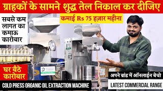 Organic Cold Press Oil Mill से ग्राहकों के सामने तेल निकालो और कमाओ Rs 75 हर महीना!