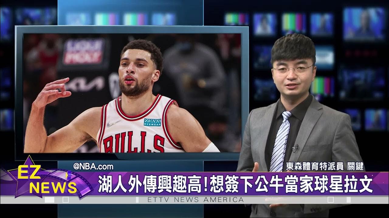 尼克違規簽Jalen Brunson 被罰失去2025"次輪選秀權"/湖人外傳興趣高!想簽下公牛當家球星拉文 YouTube