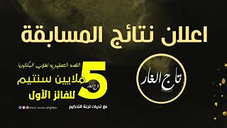الإعلان عن الفائزين في مسابقة تاج الغار .هنيئا 🎊