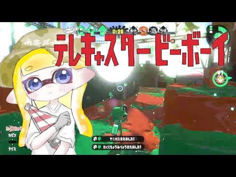 超爽快！最高にかっこいい神キル集×テレキャスタービーボーイ 【スプラトゥーン2】