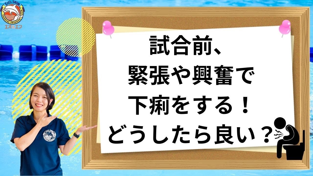 試合前 緊張や興奮で下痢をする どうしたら良い Youtube 試合前 緊張や興奮で下痢をする どうしたら良い Youtube