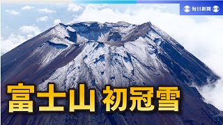 富士山、初冠雪を観測　平年より2日早く　甲府気象台