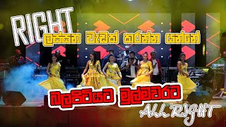 All right අලුත් බිට්එකට බලපිටියම නටවයි