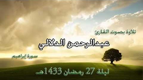 سورة إبراهيم كاملة للقارئ عبدالرحمن الدلالي