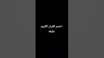 احترم القران الكريم دقيقه #phonk #اكسبلور #المصحف #metroroyale #ماهر_المعيقلي