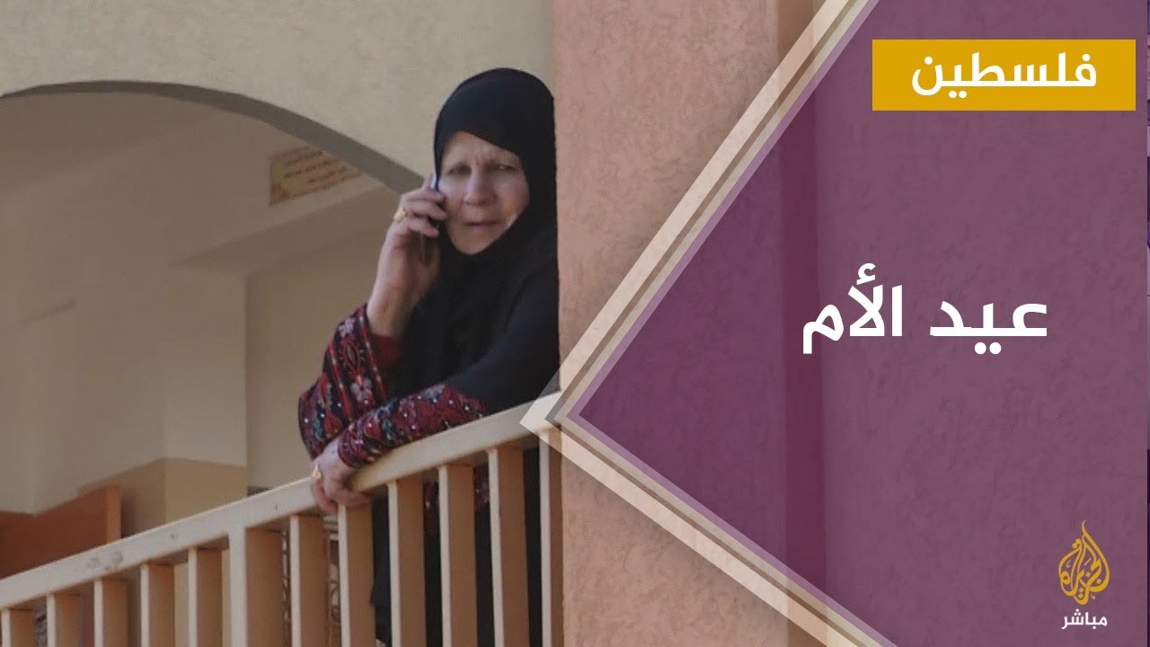 لقاءات بمناسبة عيد الأم من أمام الحجر الصحي في غزة
