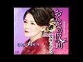 【新曲】おんなの仮面/竹村こずえ/Cover/ゆかり/1月8日発売