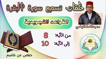 القواعد التجويدية- الآيات 10،9،8من سورة البقرة -رواية حفص عن عاصم.