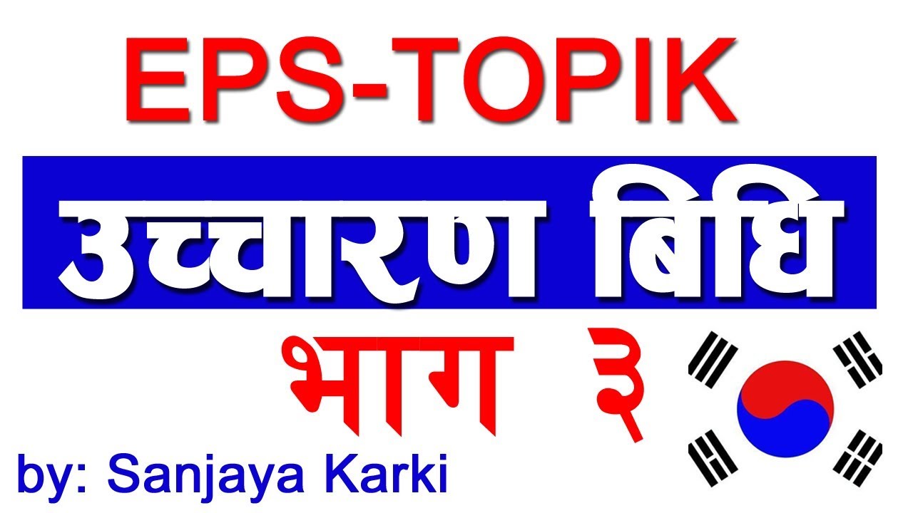 उच्चारण विधिका नियम II भाग ३ II Korean Language in Nepali II EPS-TOPIK