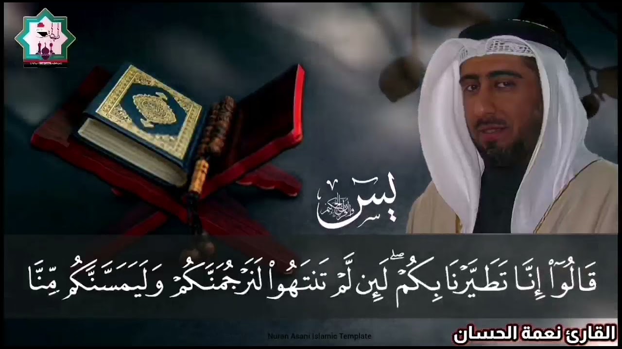 سورة يس بصوت الشيخ المقرئ د.نعمة الحسان حفظه الله تعالى
