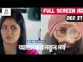 Shubho Bibaho Today Episode Review 27 December | শুভ বিবাহ আজকের পর্ব | Rup Daily Update