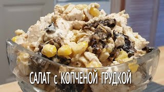 Салат с КОПЧЕНОЙ Куриной Грудкой и ЧЕРНОСЛИВОМ / Необычный Салат с Черносливом и КУРИНОЙ ГРУДКОЙ