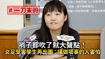 #一刀未剪 哨子都吹了就大聲點！　女足受害學生再出面：讓做壞事的人害怕
