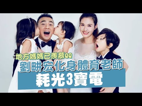 48歲劉畊宏當體育老師釋放3寶電力　星爸爸媽媽陪讀教美術親情升溫 #專訪 | 台灣新聞 Taiwan 蘋果新聞網