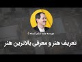 تعریف هنر و معرفی بالاترین هنر
