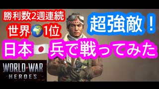 World War Heroes（超強敵❗️日本🇯🇵兵で戦ってみた🤠☝🏻）ワールドウォーヒーローズ（World Champion） screenshot 5