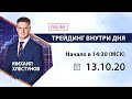 🍓Онлайн торговля 13.10.2020 г. на рынке форекс. В прямом эфире Михаил Хлестунов