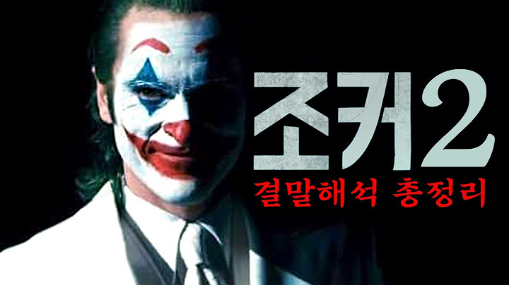 충격 결말...당신이 몰랐던《조커2》결말 해석 포함 스토리 총정리(스포주의)
