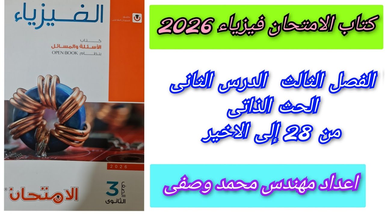 حل كتاب الامتحان فيزياء 2026 3ث الفصل الثالث الدرس الثانى الحث الذاتى من 28 إلى الاخير ثالثه ثانوي 