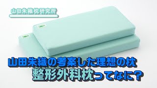 オーダーメイド枕の「整形外科枕」ってなに？｜山田朱織枕研究所