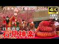 【4K Japan】※速報※ 2026.4.5 六本木ヒルズ春まつり『日本遺産 石見神楽』#六本木ヒルズ #春まつり #石見神楽 #日本遺産