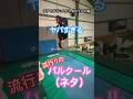 流行りのパルクール✨ガチでヤバい人集めてみた編 #ガンバデ#slackline#パルクール