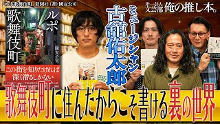 【歌舞伎町の表と裏を楽しめる】第一芸人文芸部~俺の推し本【古舘佑太郎のアジア珍道中も】ゲスト:#又吉直樹   古舘佑太郎