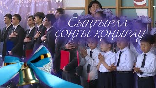 Арнайы репортаж: Сыңғырла соңғы қоңырау