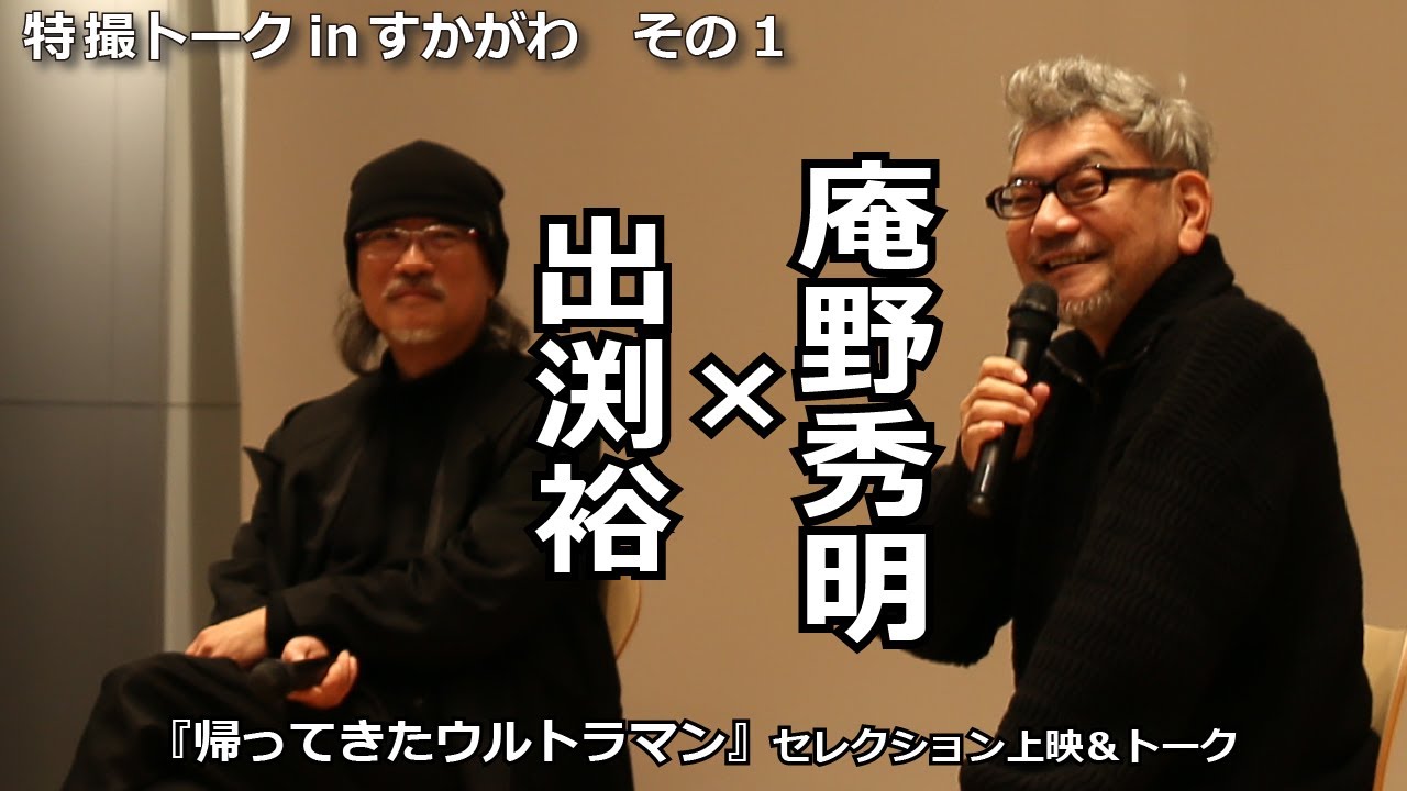 『帰ってきたウルトラマン』庵野秀明×出渕裕セレクション上映＆トークより その1：「悪魔と天使の間に・・・・」について（2024年2月24日）