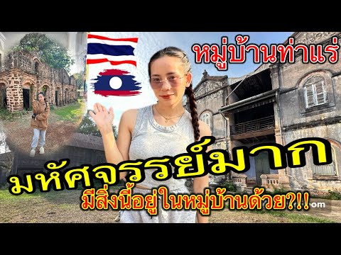 เที่ยวบ้านโบราณ #ที่ประเทศไทย🇹🇭🇹🇭#เที่ยวไทย #น้องจอยสาวลาว