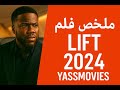 مهمة مستحيلة فوق السحاب ملخص فيلم Lift 2024 