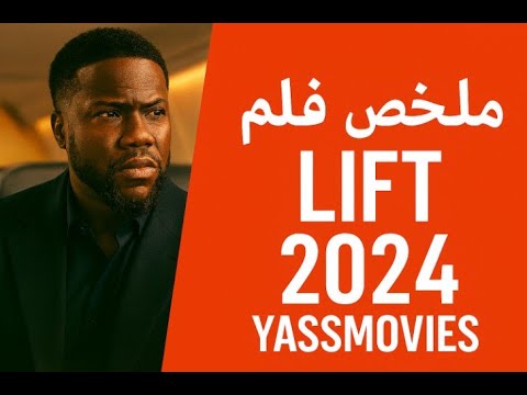 مهمة مستحيلة فوق السحاب ملخص فيلم Lift 2024 