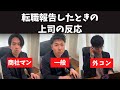 転職報告あるある #トプシュー転職で検索 #shorts (外資コンサル・商社マン・転職)