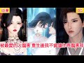 【超好看的BG短剧】被最爱的人伤害,重生后我不会让你再伤害我#bg #donghua #manhwa #短剧